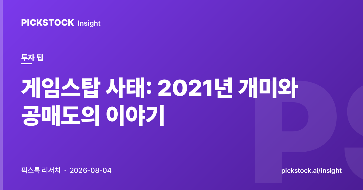 게임스탑 사태: 2021년 개미와 공매도의 이야기
