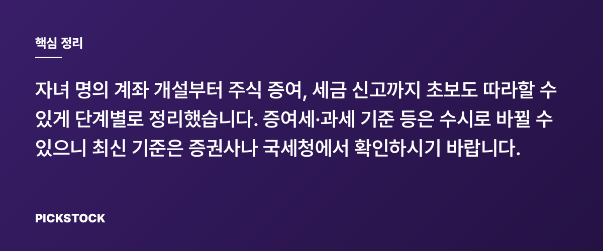 자녀에게 주식 물려주기 절차와 세금 체크리스트 핵심 정리