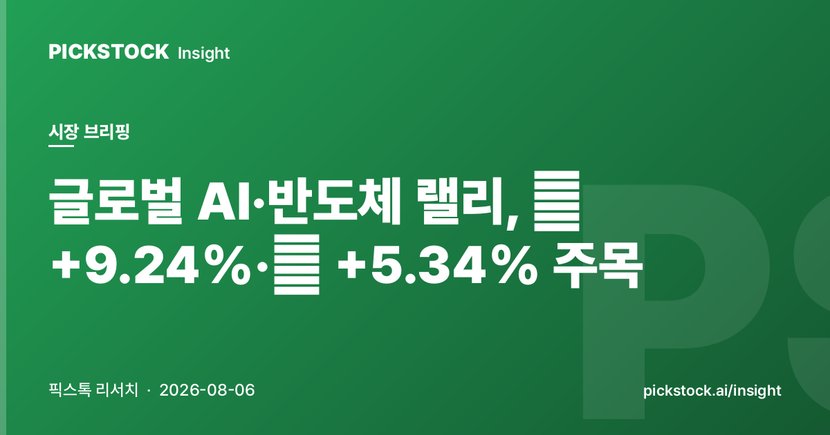 글로벌 AI·반도체 랠리, 美 +9.24%·韓 +5.34% 주목