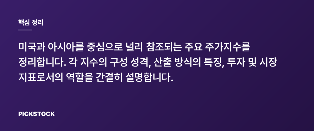 S&P500부터 닛케이까지 세계 주요 지수 한눈에 핵심 정리