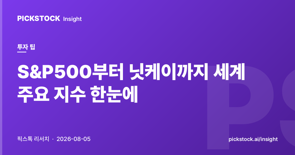 S&P500부터 닛케이까지 세계 주요 지수 한눈에