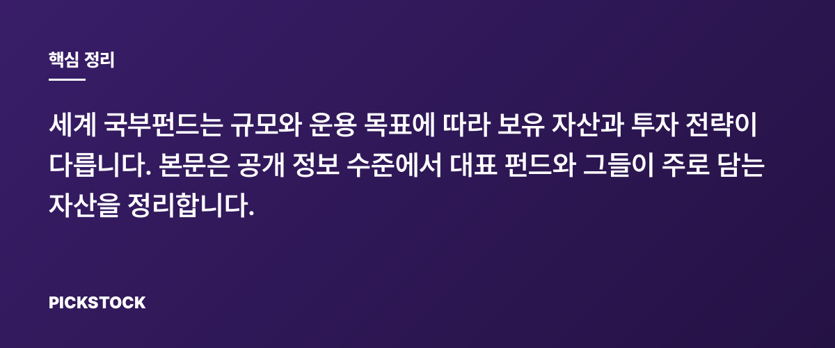 세계 주요 국부펀드 순위와 투자 포트폴리오 정리 핵심 정리