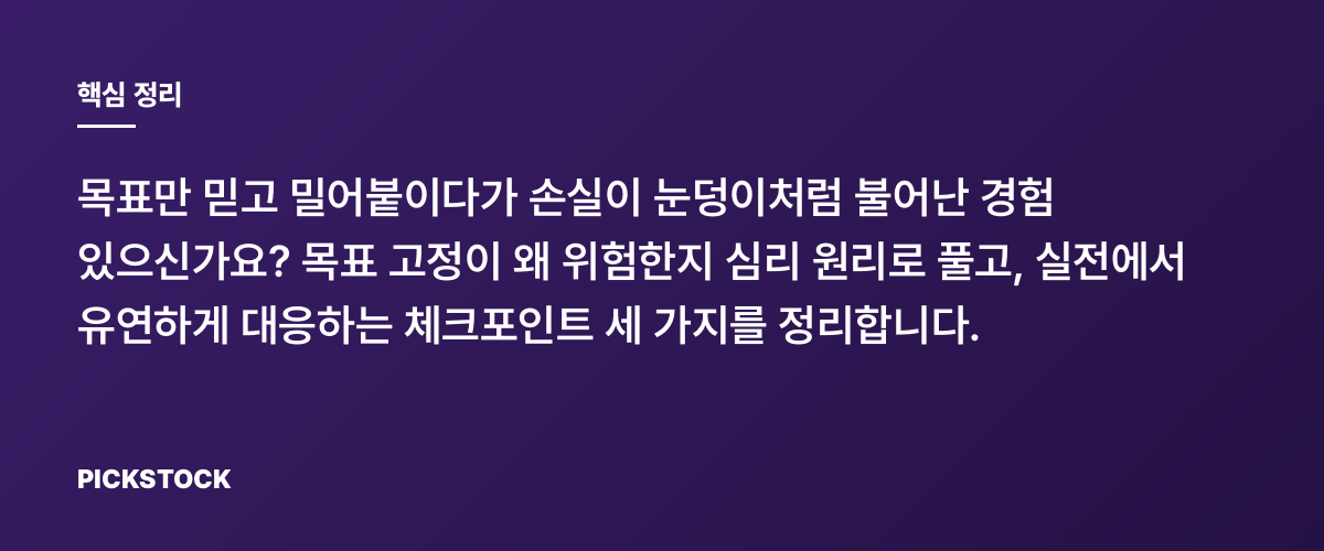 목표 고정이 실패를 부르는 이유, 대체법 3가지 핵심 정리