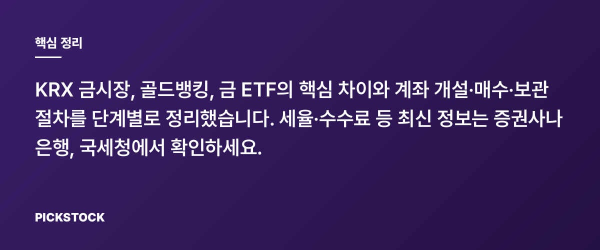 금 투자 3가지 방법과 초보 절차 가이드 핵심 정리