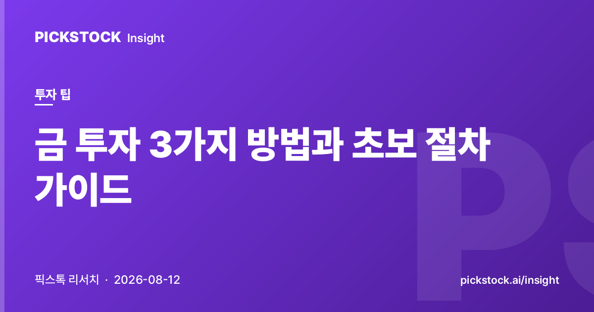 금 투자 3가지 방법과 초보 절차 가이드