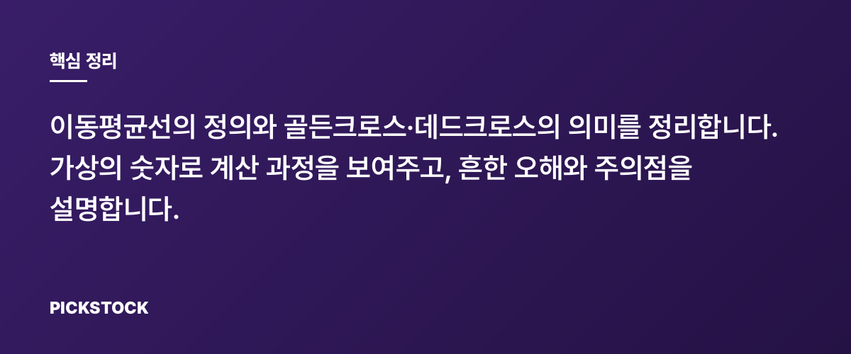 골든크로스와 데드크로스, 이동평균선 어떻게 읽나 핵심 정리
