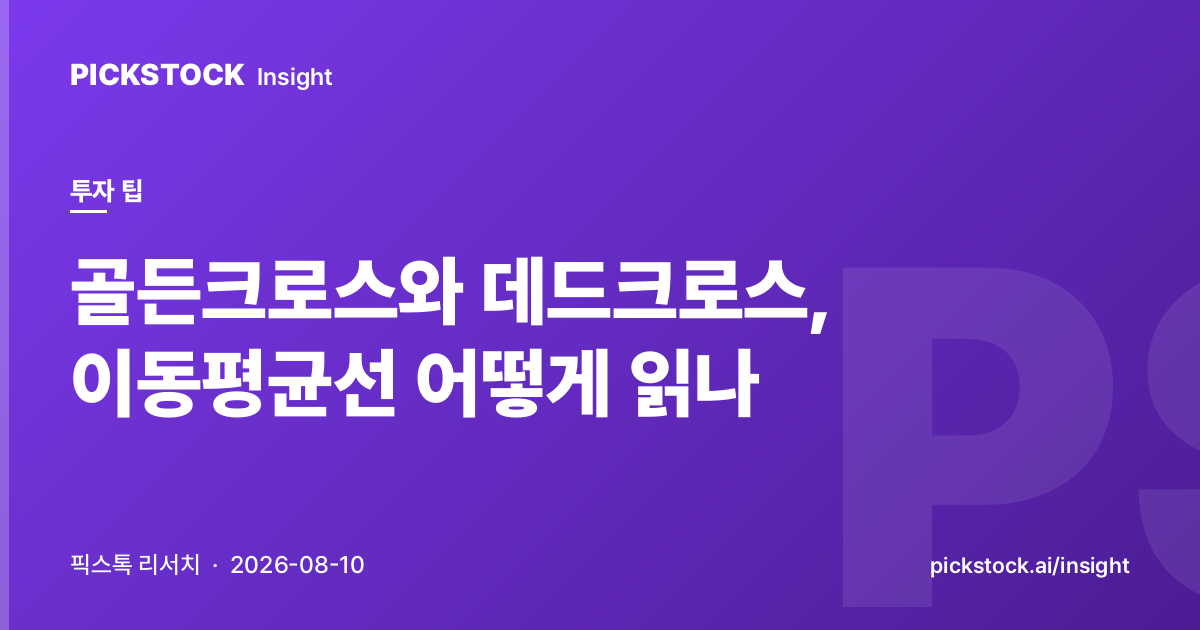 골든크로스와 데드크로스, 이동평균선 어떻게 읽나