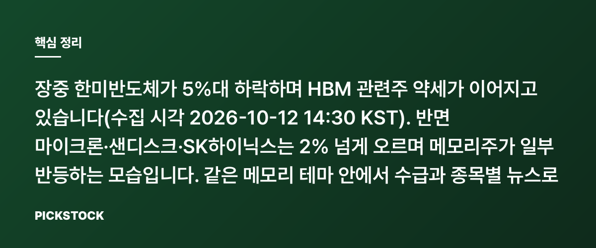 한미반도체 5%대 하락, HBM 관련주 왜 엇갈리나? 핵심 정리