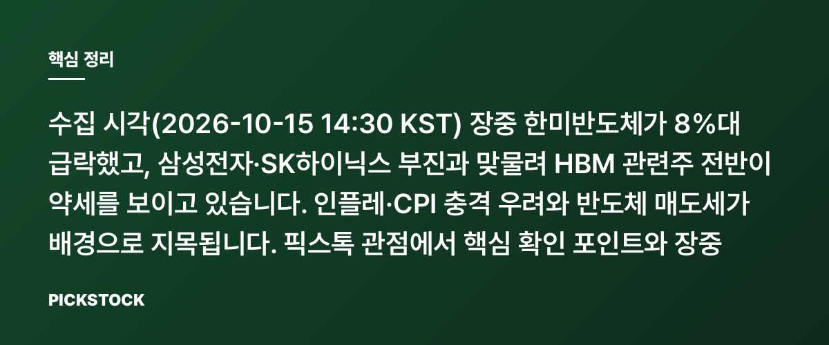 한미반도체 -8%대 급락(장중)·HBM 관련주 왜 또 흔들릴까? 핵심 정리