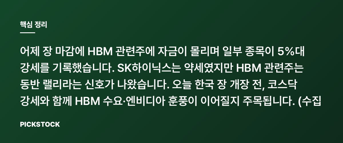 한미반도체·와이씨 강세, HBM 관련주 왜 이렇게 몰렸을까? 핵심 정리