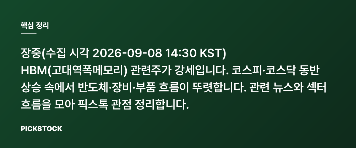 HBM 관련주 왜 또 들썩? HBM 수요 증가, 어디까지 갈까? 핵심 정리
