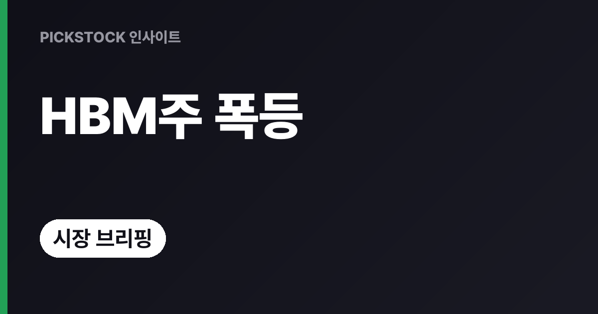 HBM 관련주 워트 21%·디아이 12% 폭등, 왜 한꺼번에 튀었나?