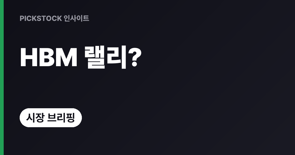 피에스케이홀딩스·HBM 관련주 강세, 코스피 3.09% 왜?