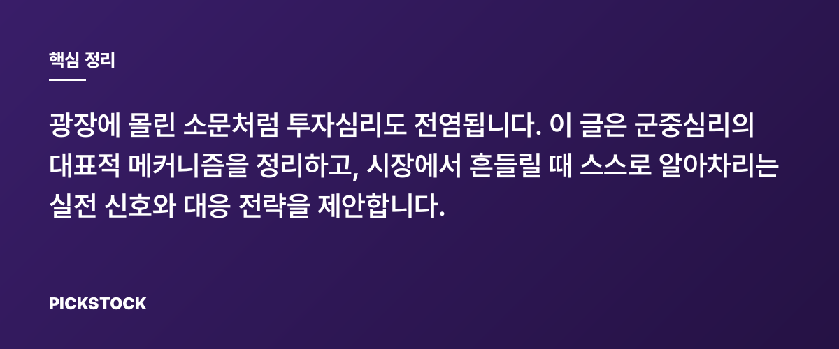 군중심리 흔들릴 때 인지적 방어선 세우는 법, 실전편 핵심 정리