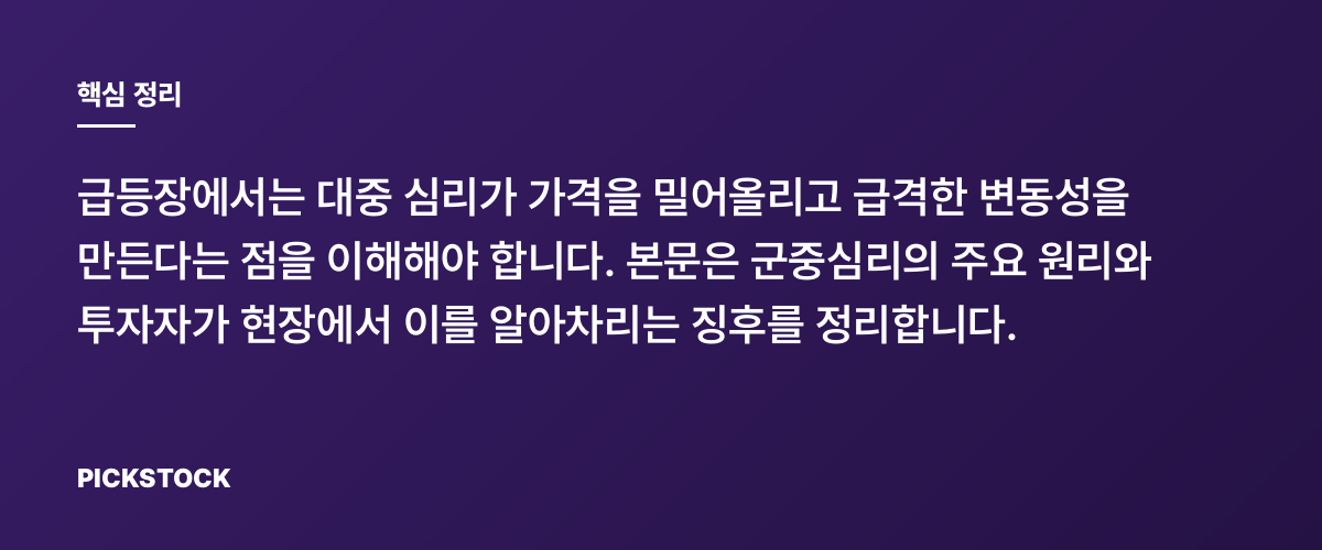군중심리와 급등주, 모두가 살 때 생기는 일 핵심 정리