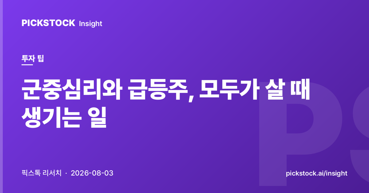 군중심리와 급등주, 모두가 살 때 생기는 일