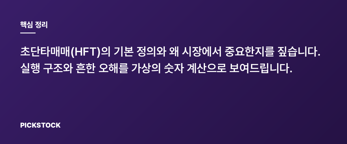 초단타매매(HFT)란? 실행 메커니즘과 시장 영향 총정리 핵심 정리