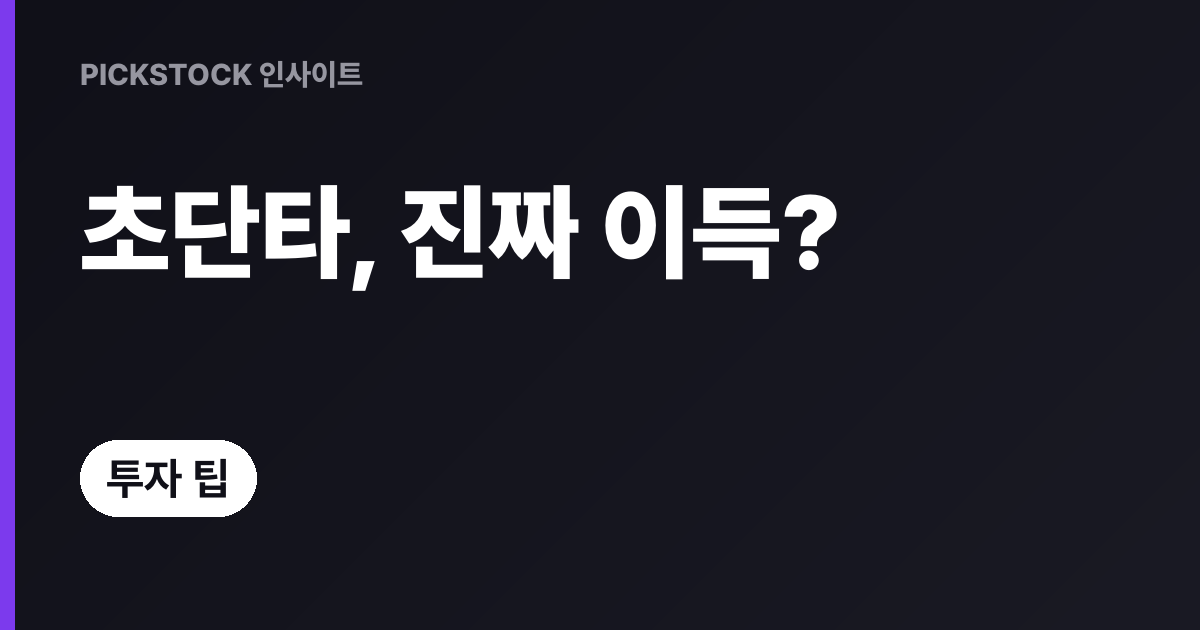 초단타매매(HFT)란? 실행 메커니즘과 시장 영향 총정리