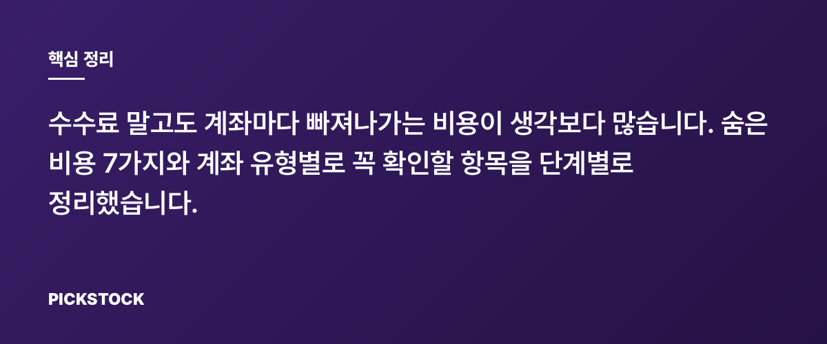 증권사 숨은 비용 7가지와 계좌별 체크포인트 총정리 핵심 정리
