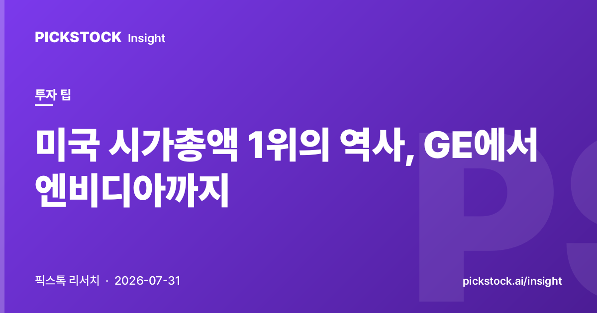 미국 시가총액 1위의 역사, GE에서 엔비디아까지