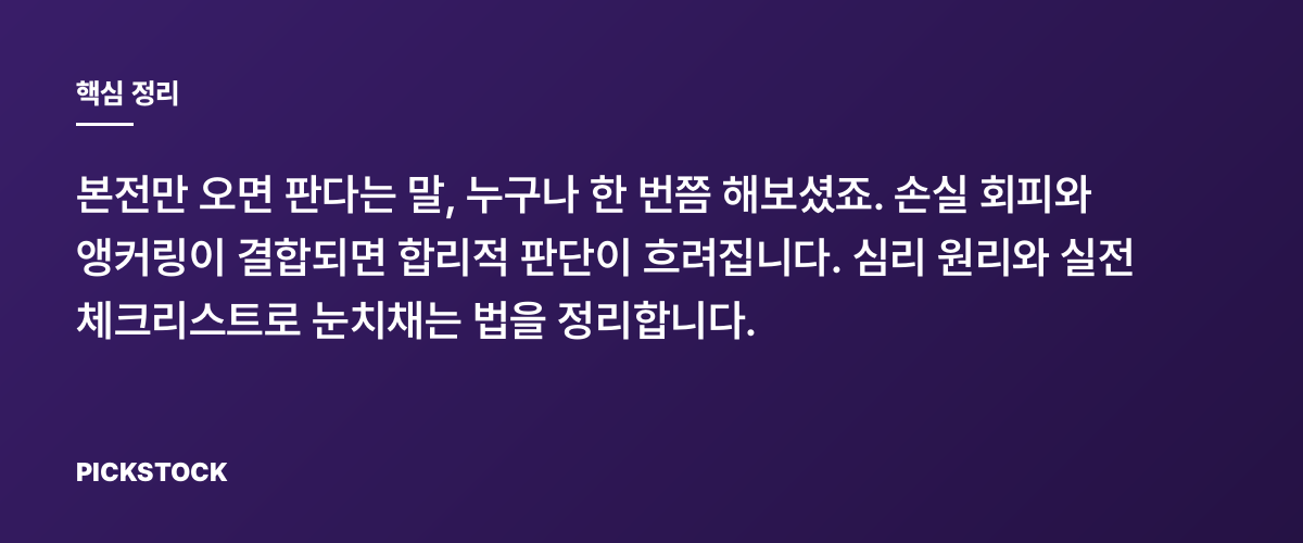 본전만 오면 판다 본전심리의 함정과 이겨내는 법 핵심 정리