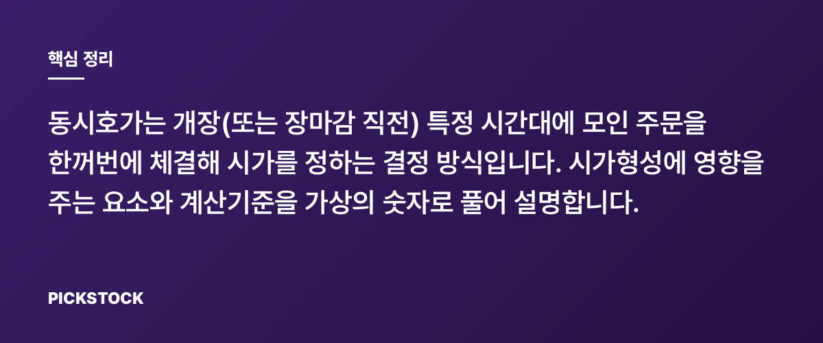 동시호가는 어떻게 시가를 결정하나 핵심 정리