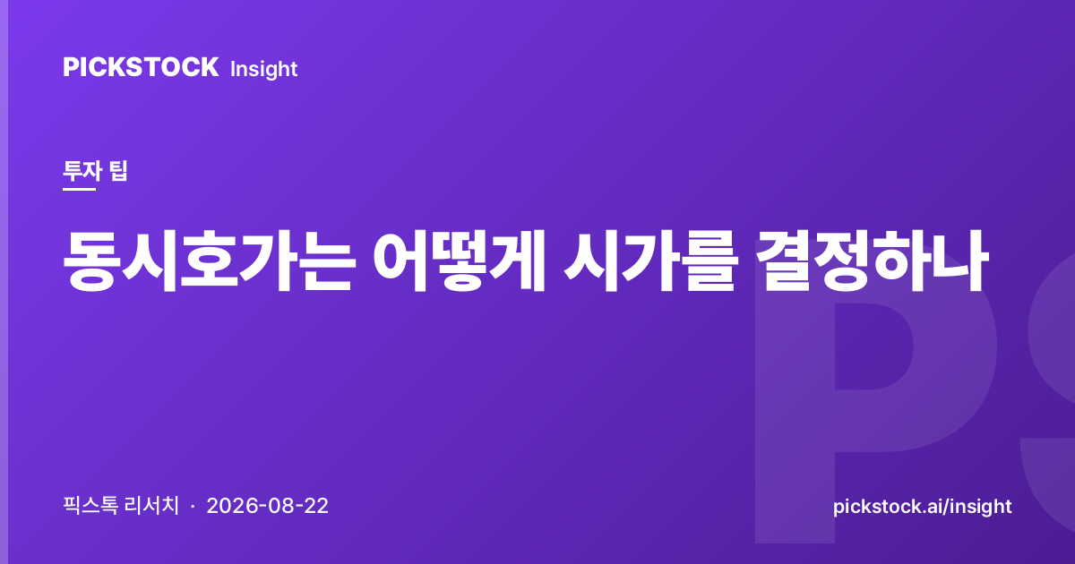 동시호가는 어떻게 시가를 결정하나