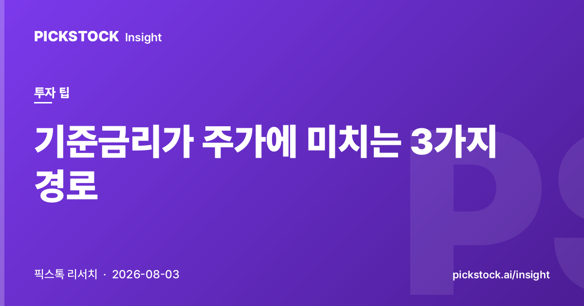 기준금리가 주가에 미치는 3가지 경로