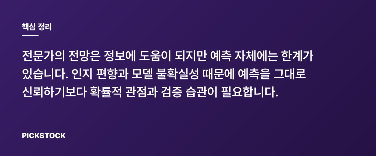 전문가 전망은 얼마나 믿을까? 핵심 정리