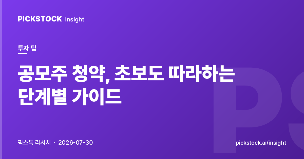 공모주 청약, 초보도 따라하는 단계별 가이드