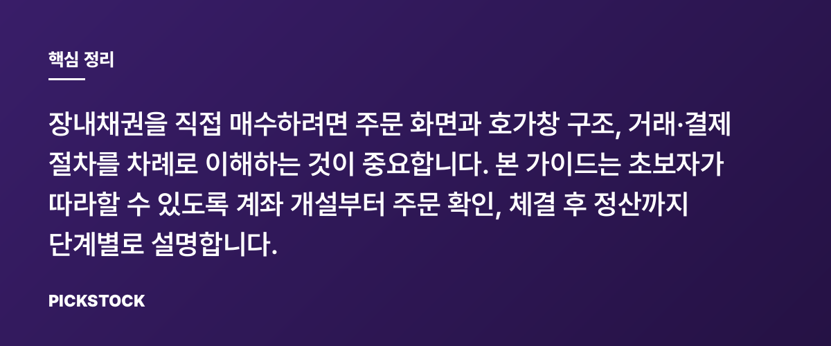 장내채권 직접 매수: 호가창 읽는 법과 절차 핵심 정리