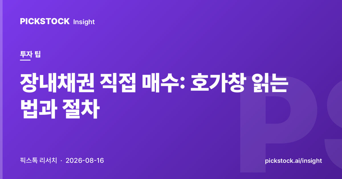 장내채권 직접 매수: 호가창 읽는 법과 절차