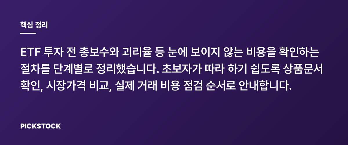 ETF 총보수와 괴리율, 숨은 비용 확인하는 법 핵심 정리