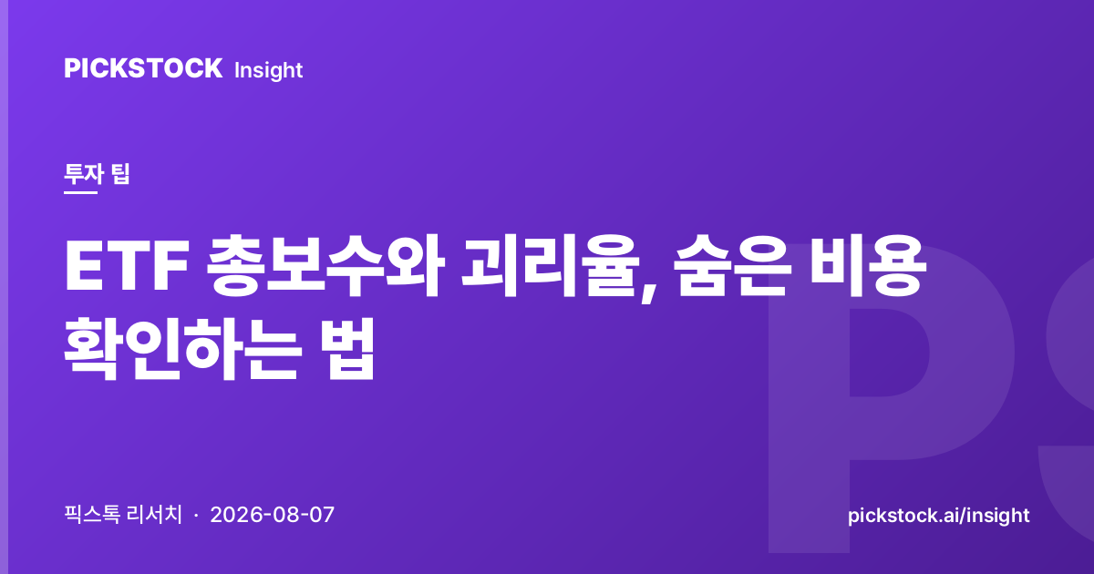 ETF 총보수와 괴리율, 숨은 비용 확인하는 법