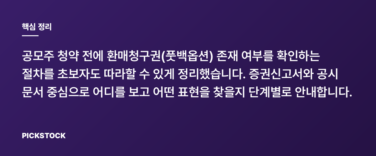 공모주에 환매청구권(풋백) 있는지 확인하는 방법 핵심 정리