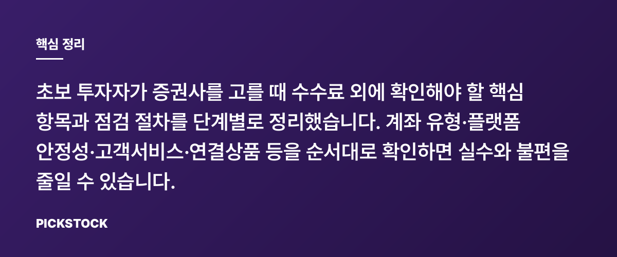 증권사 고를 때 수수료 말고 무엇을 봐야 하나 핵심 정리