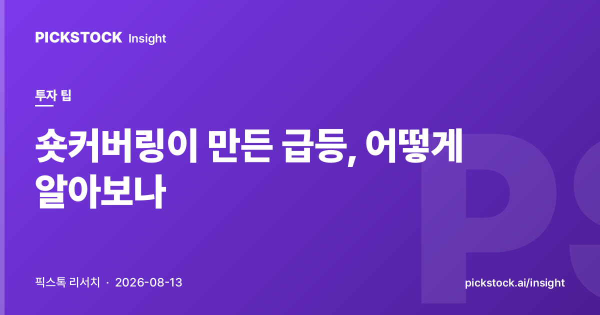 숏커버링이 만든 급등, 어떻게 알아보나
