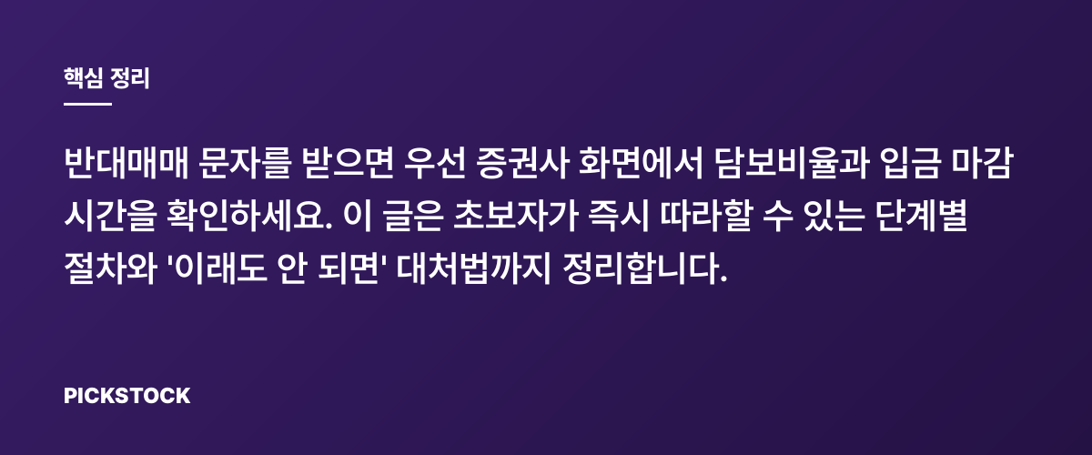 반대매매 문자 받았을 때 대처 순서 5단계 따라하기 핵심 정리