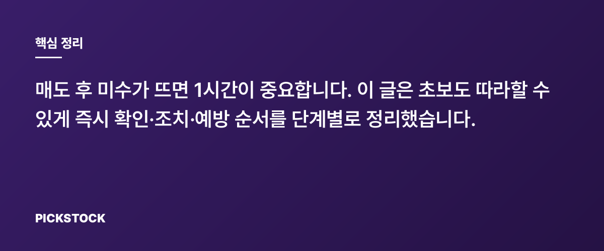 미수 발생했을 때 1시간 내 대처법, 바로 이 순서 핵심 정리