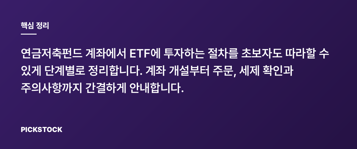연금저축계좌에서 ETF 투자하는 방법 핵심 정리