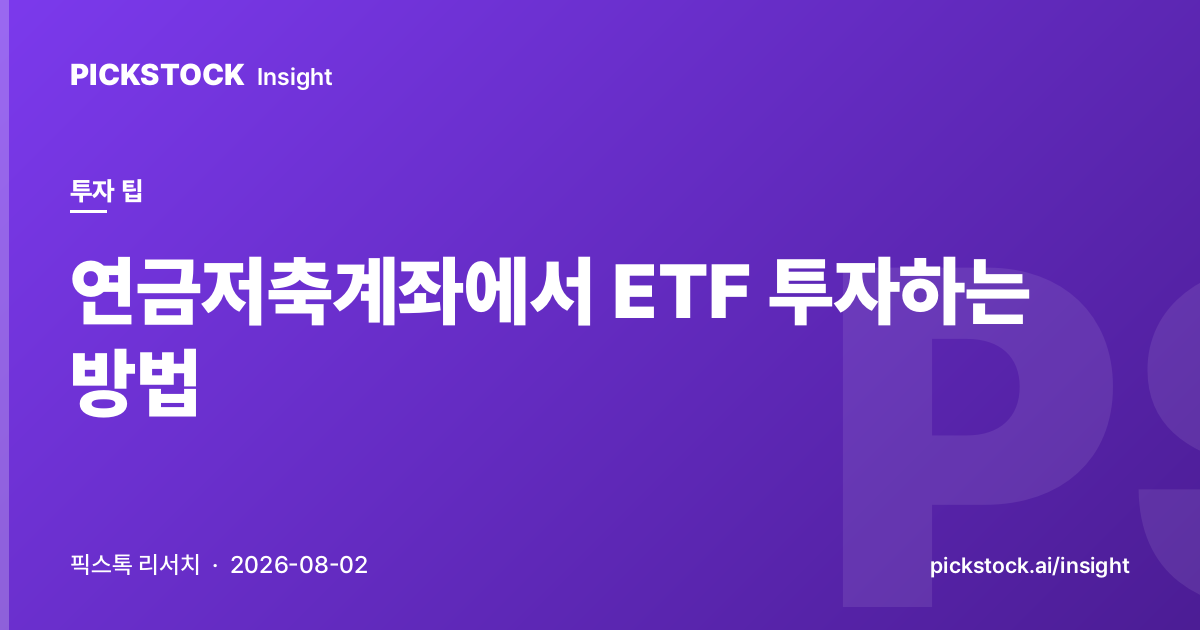 연금저축계좌에서 ETF 투자하는 방법