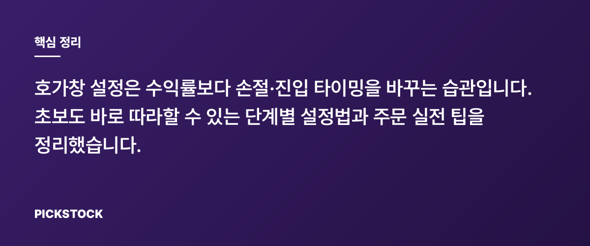 호가창 설정, 초보가 바로 쓰는 최적값과 실전팁 핵심 정리