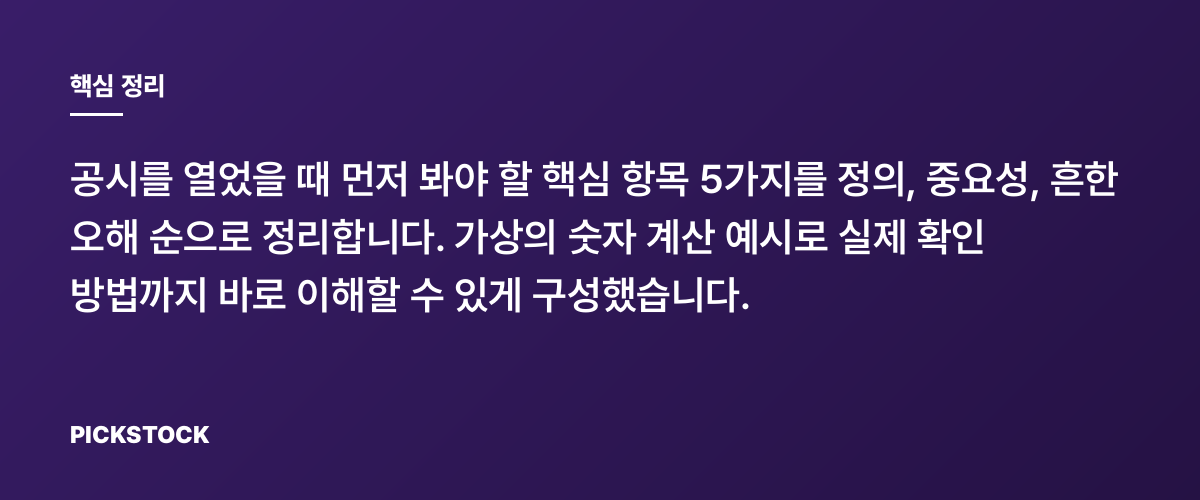 공시해석 필수항목 총정리: 읽을 때 바로 확인할 5가지 핵심 정리