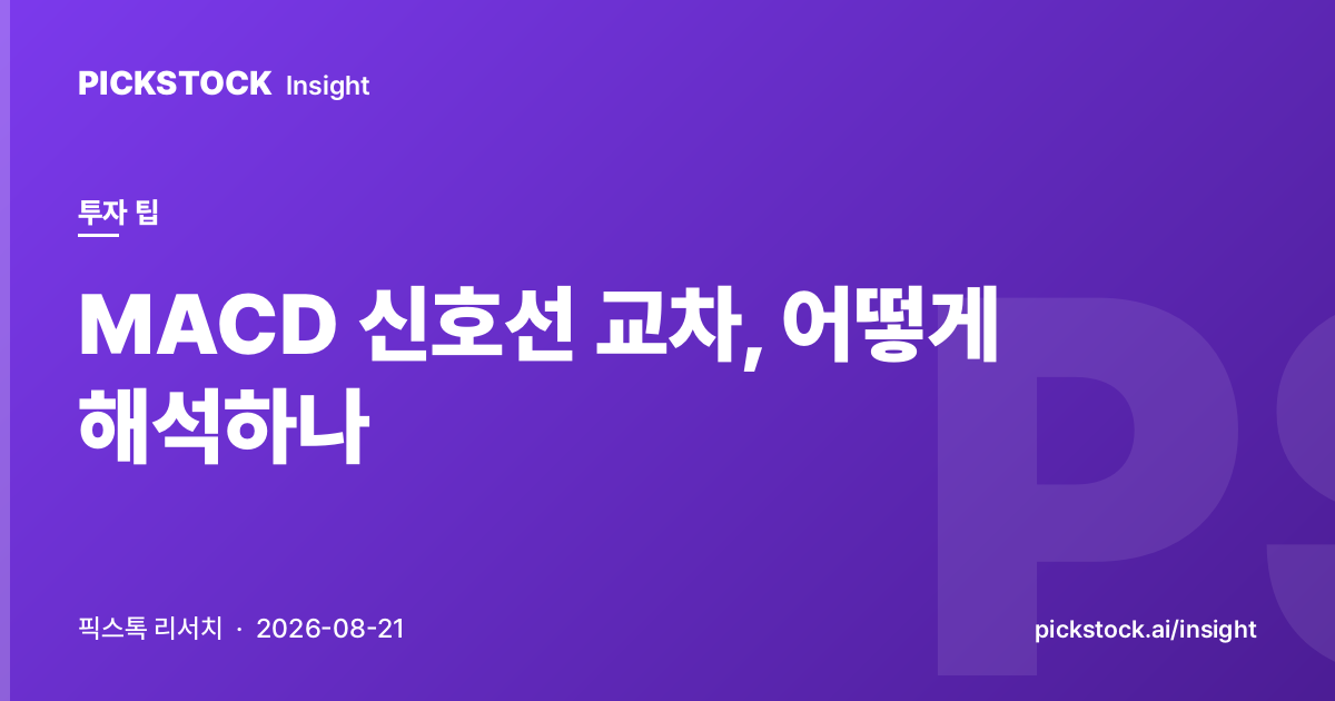 MACD 신호선 교차, 어떻게 해석하나