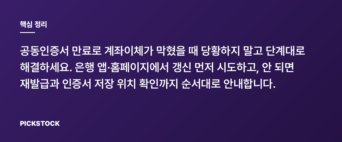 공동인증서 만료로 이체 안 될 때, 빠른 갱신·재발급 5단계 핵심 정리