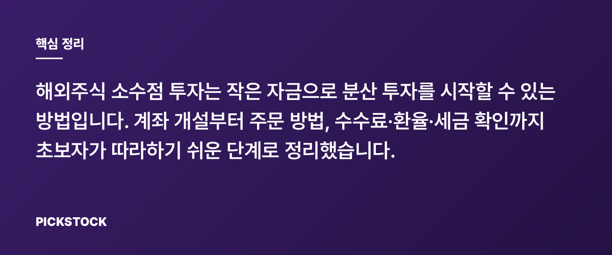 해외주식 소수점 투자, 어떻게 시작하나 핵심 정리