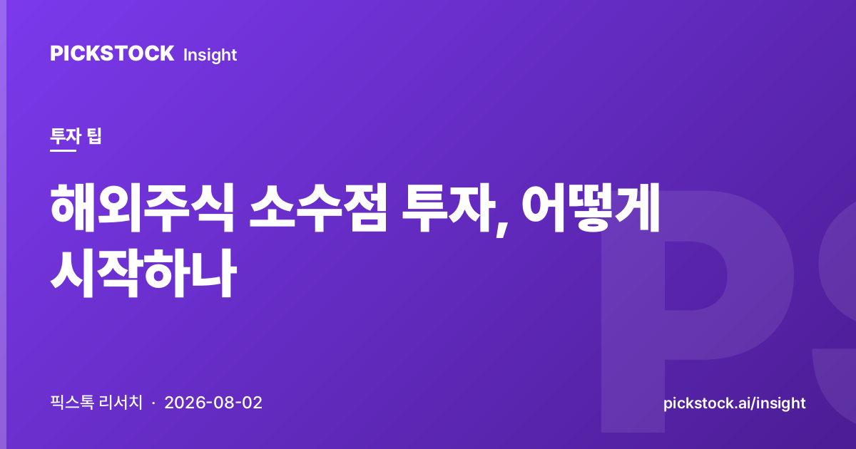 Fractional Shares for 해외주식, How to Start Small and Diversify