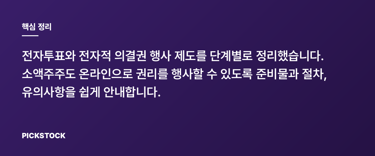 전자주주총회로 의결권 행사하는 방법, 소액주주도 가능합니다 핵심 정리