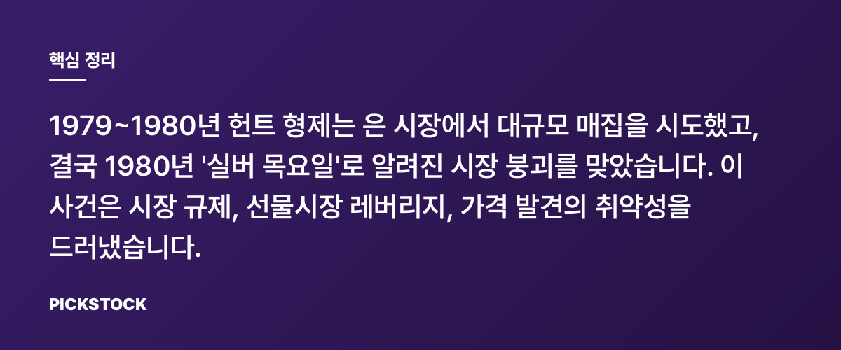 헌트 형제의 은 매집과 실버 목요일 이야기 핵심 정리