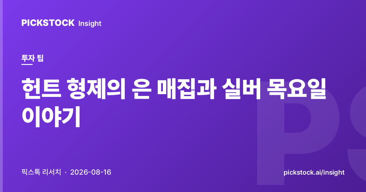 헌트 형제의 은 매집과 실버 목요일 이야기